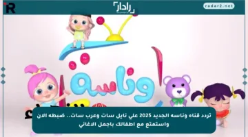 تردد قناة وناسة الجديد 2025 على نايل سات وعرب سات.. ضبطه الآن واستمتع مع أطفالك بأجمل الأغاني